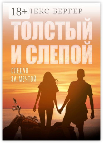 Обложка книги «Толстый и слепой. Следуя за мечтой»