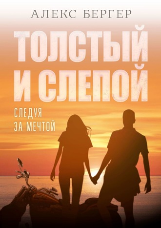 Алекс Бергер. Толстый и слепой. Следуя за мечтой