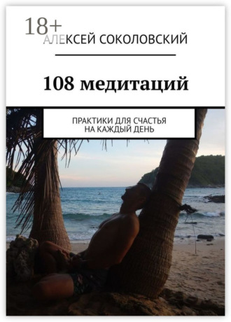 Обложка книги «108 медитаций. Практики для счастья на каждый день»