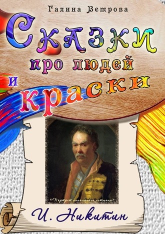 Обложка книги «Сказки про людей и краски. И. Никитин»