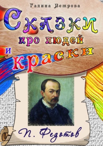 Обложка книги «Сказки про людей и краски. П. Федотов»