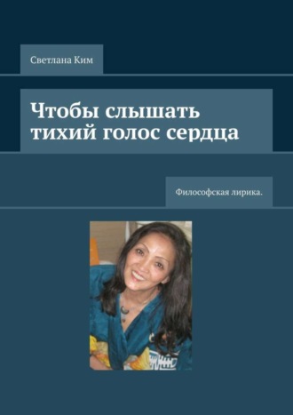 Обложка книги «Чтобы слышать тихий голос сердца. Философская лирика»