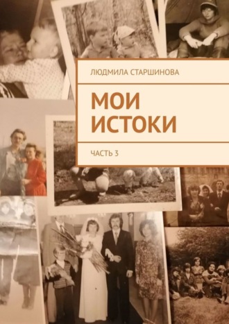 Людмила Старшинова. Мои истоки. Часть 3