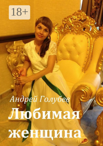 Обложка книги «Любимая женщина»