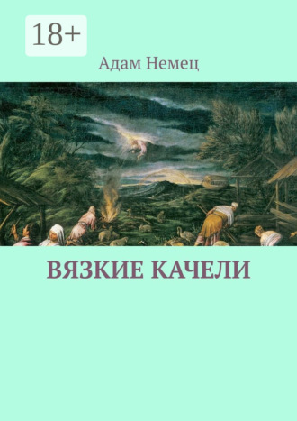 Обложка книги «Вязкие качели»
