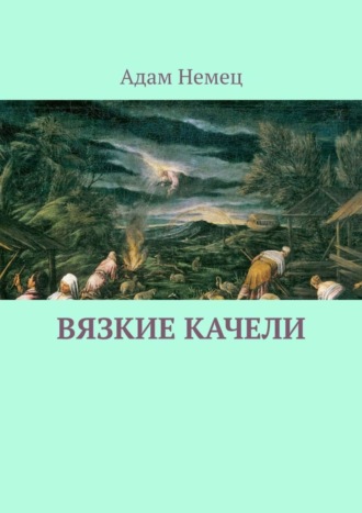 Адам Немец. Вязкие качели