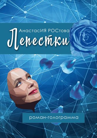 Обложка книги «Лепестки. Роман-голограмма»