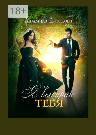 Обложка книги «Я выбираю тебя. Книга первая»