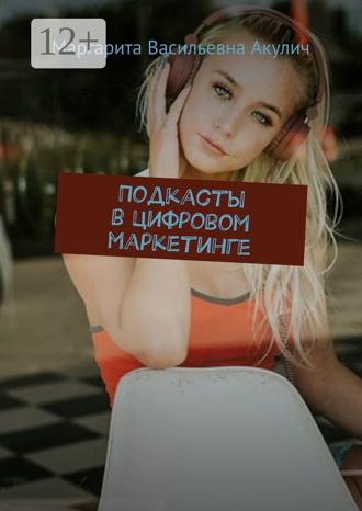 Обложка книги «Подкасты в цифровом маркетинге»