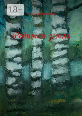Обложка книги «Родимая земля»