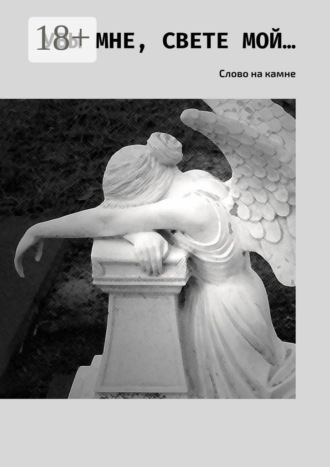Обложка книги «Увы мне, свете мой… Слово на камне»