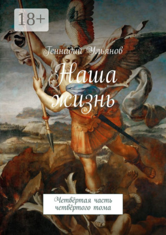 Обложка книги «Наша жизнь. Четвёртая часть четвёртого тома»