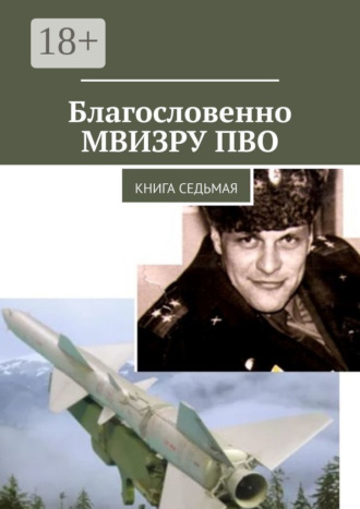 Обложка книги «Благословенно МВИЗРУ ПВО. Книга седьмая»