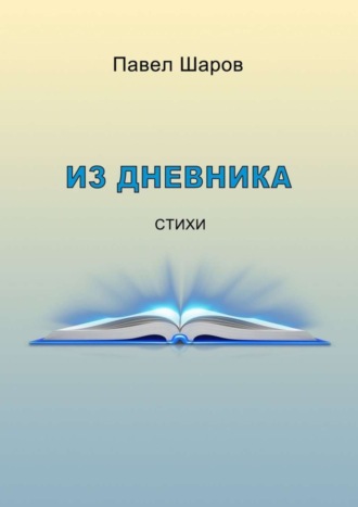 Павел Шаров. Из дневника. Стихи