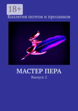 Обложка книги «Мастер пера. Выпуск 2»
