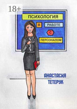 Обложка книги «Психология в работе с персоналом»