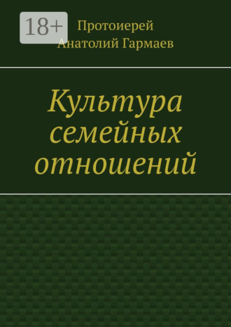Обложка книги «Культура семейных отношений»
