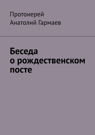 Анатолий Гармаев. Беседа о рождественском посте