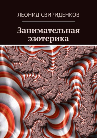 Леонид Свириденков. Занимательная эзотерика