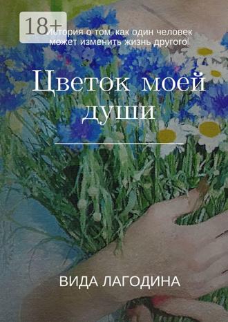 Вида Лагодина. Цветок моей души