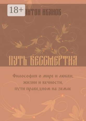 Антон Борисович Иванов. Путь бессмертия