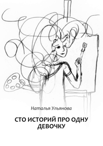 Обложка книги «Сто историй про одну девочку»