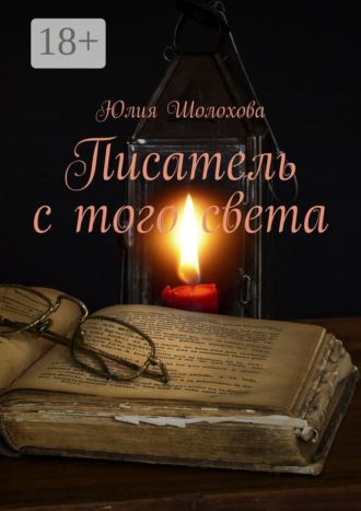 Обложка книги «Писатель с того света»