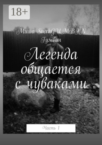 Обложка книги «Легенда общается с чуваками. Часть 1»