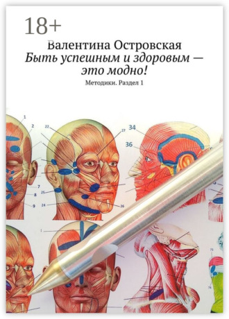 Валентина Островская. Быть успешным и здоровым – это модно! Методики. Раздел 1
