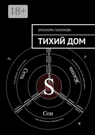 Обложка книги «Тихий дом»