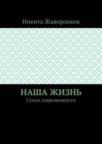 Обложка книги «Наша жизнь. Стихи современности»