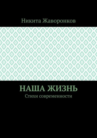 Никита Жаворонков. Наша жизнь. Стихи современности