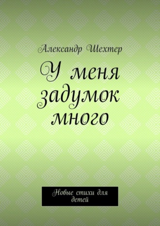 Обложка книги «У меня задумок много. Новые стихи для детей»