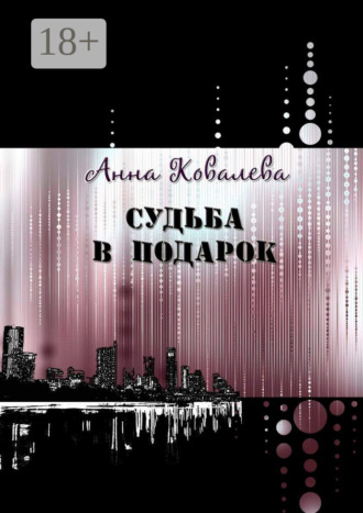 Обложка книги «Судьба в подарок»