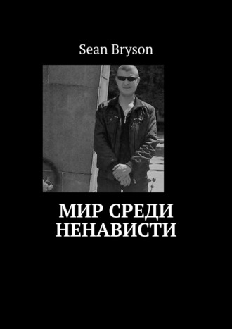 Sean Bryson. Мир среди ненависти