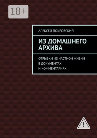 Обложка книги «Из домашнего архива. Отрывки из частной жизни в документах и комментариях»