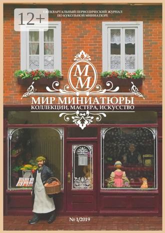 Обложка книги «Мир Миниатюры. Коллекции, мастера, искусство. 1/2019»