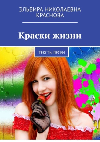Обложка книги «Краски жизни. Тексты песен»