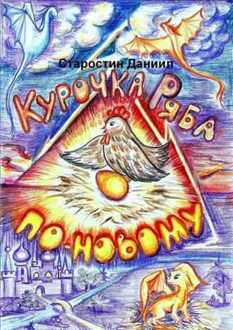 Обложка книги «Курочка Ряба по-новому»