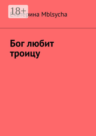 Екатерина Mblsycha. Бог любит троицу