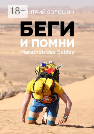Обложка книги «Беги и помни. Marathon des Sables»