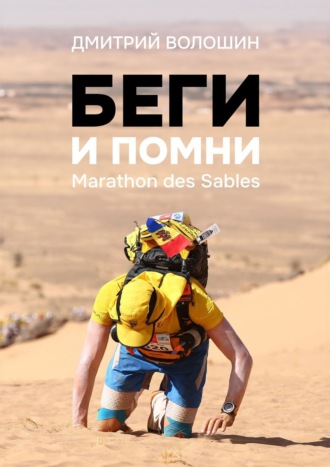 Дмитрий Волошин. Беги и помни. Marathon des Sables