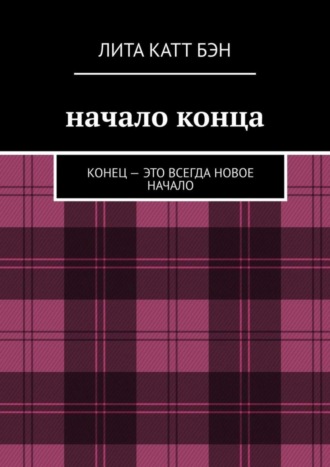 Катт Бэн Лита. Начало конца. Конец – это всегда новое начало