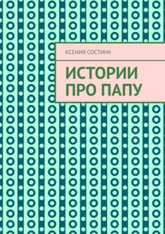 Обложка книги «Истории про папу»