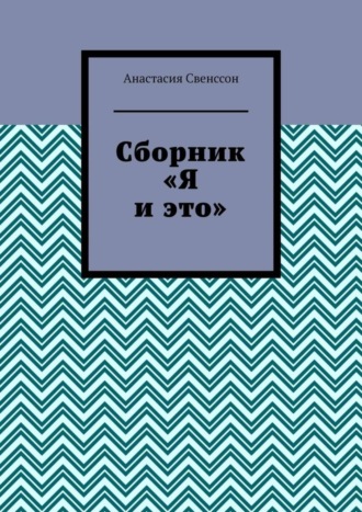 Анастасия Свенссон. Сборник