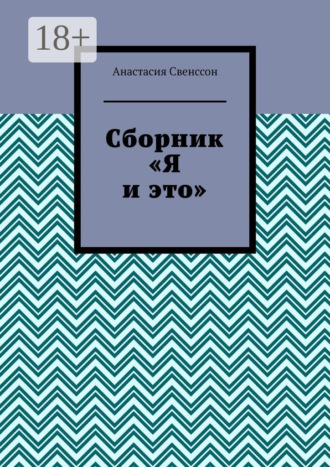 Анастасия Свенссон. Сборник