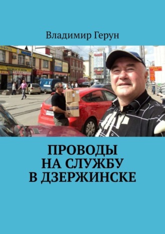 Обложка книги «Проводы на службу в Дзержинске»