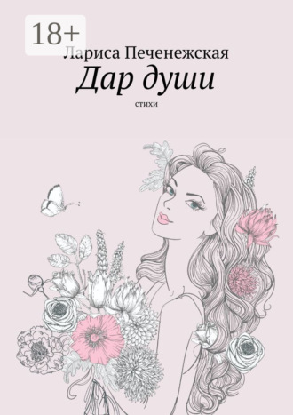 Обложка книги «Дар души. Стихи»