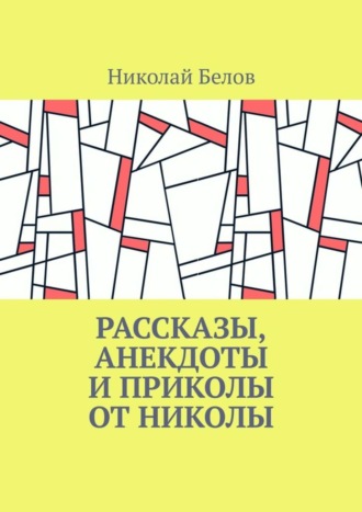 Николай Белов. Рассказы, анекдоты и приколы от Николы