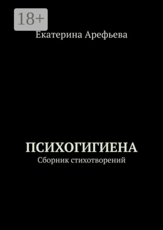Екатерина Арефьева. Психогигиена. Сборник стихотворений